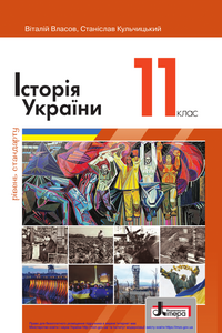 Учебники История Украины 11 класс С. В. Кульчицкий, В.С. Власов 2019 Уровень стандарта